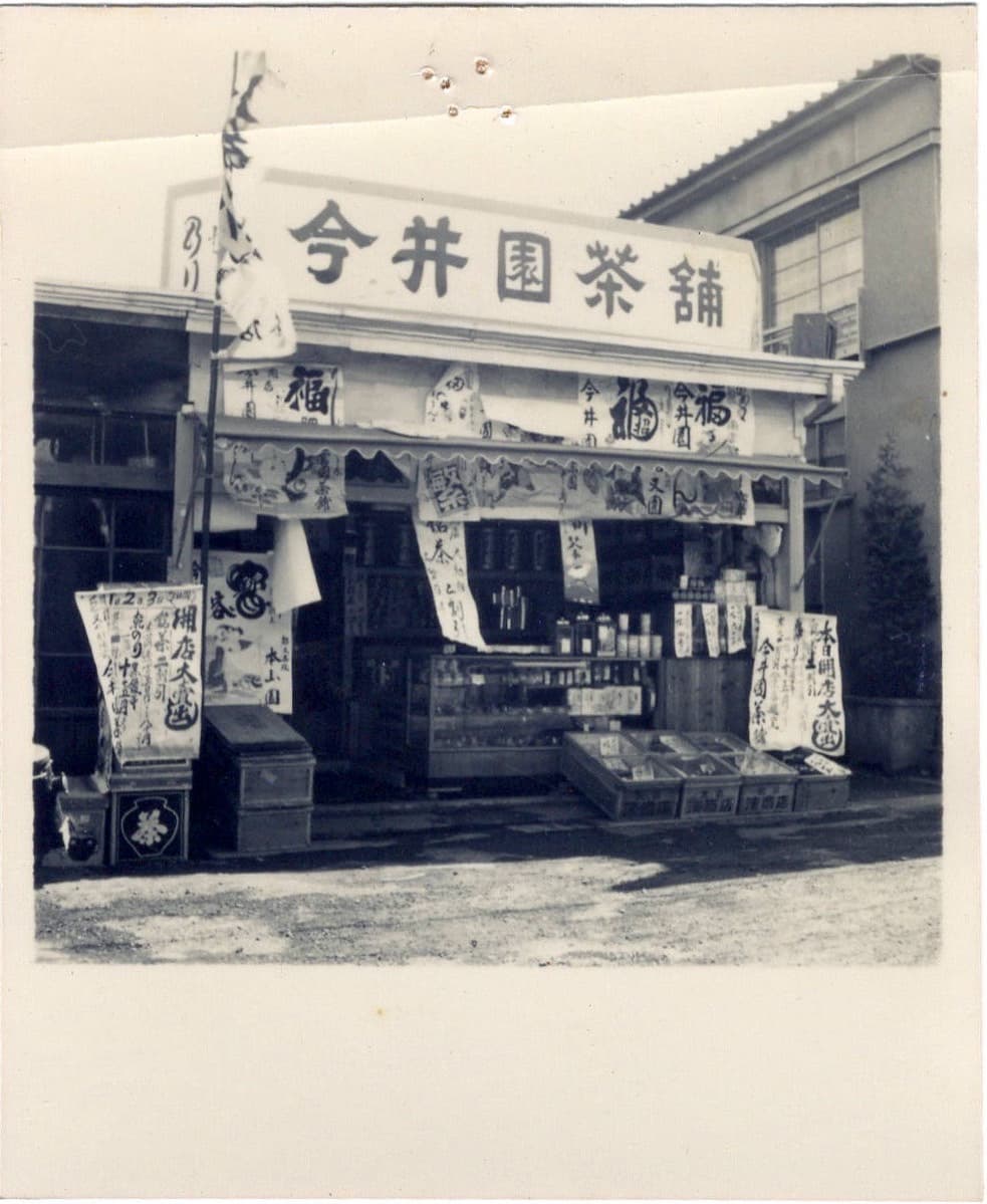 創業当時の今井園茶舗